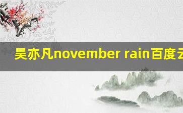 吴亦凡november rain百度云mp3